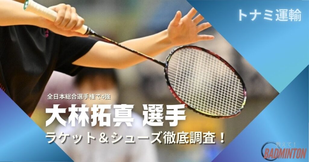 【2025年】大林拓真のラケット＆シューズのぶっちゃけ評価レビュー