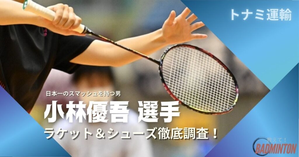【2025年】小林優吾のラケット＆シューズのぶっちゃけ評価レビュー