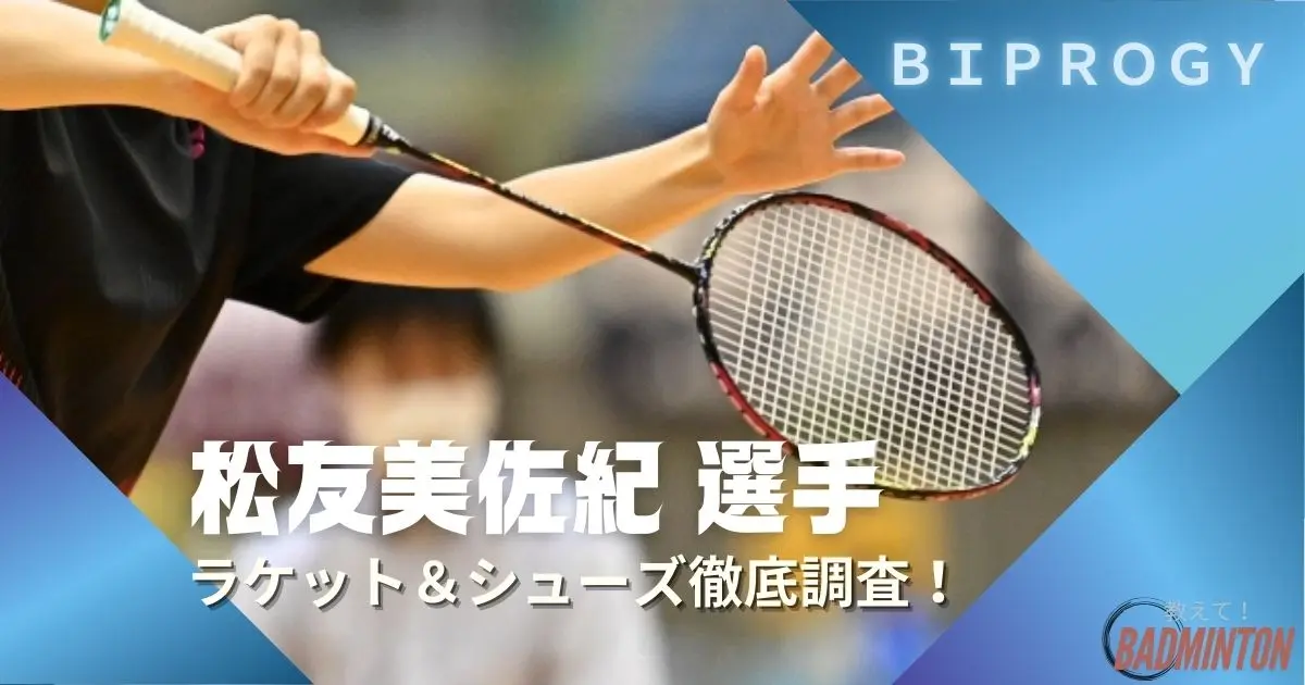 【美品】松友美佐紀選手使用モデル　ウィルソン　バドミントン　ラケット 2025年最新】松友選手モデルの人気アイテム - メルカリ