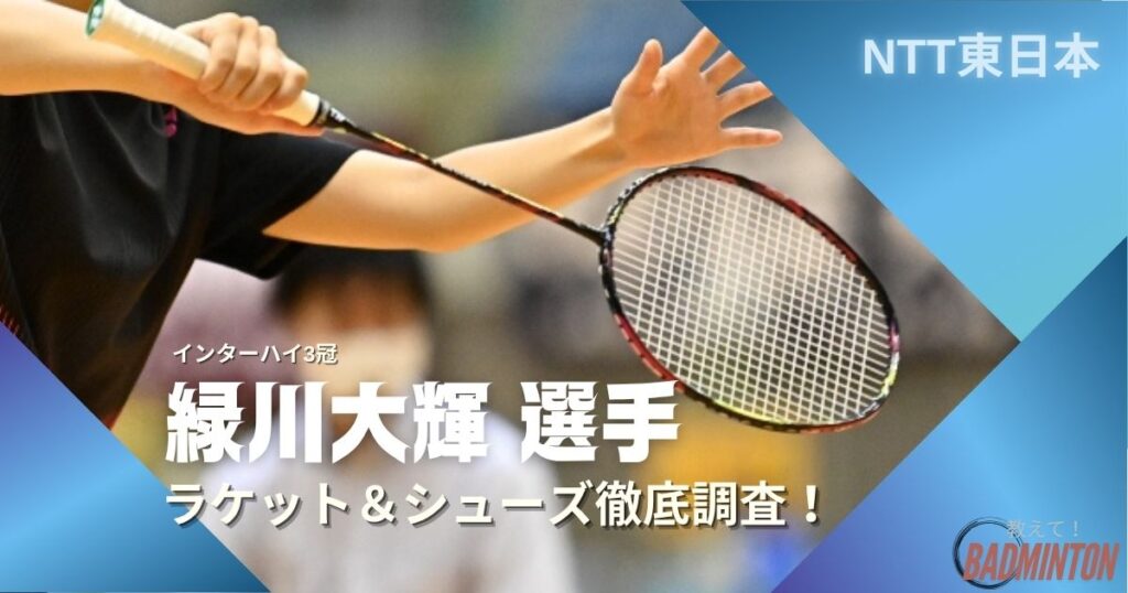 【2025年】緑川大輝のラケット＆シューズのぶっちゃけ評価レビュー