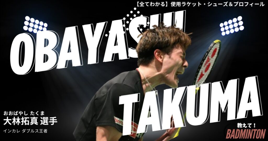 大林拓真のラケット＆シューズのぶっちゃけ評価レビュー