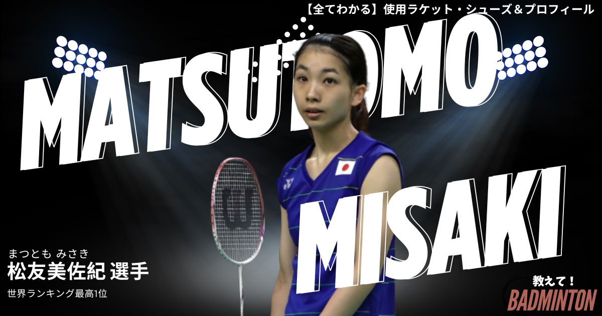 2026年】松友美佐紀のラケット＆シューズのぶっちゃけ評価レビュー