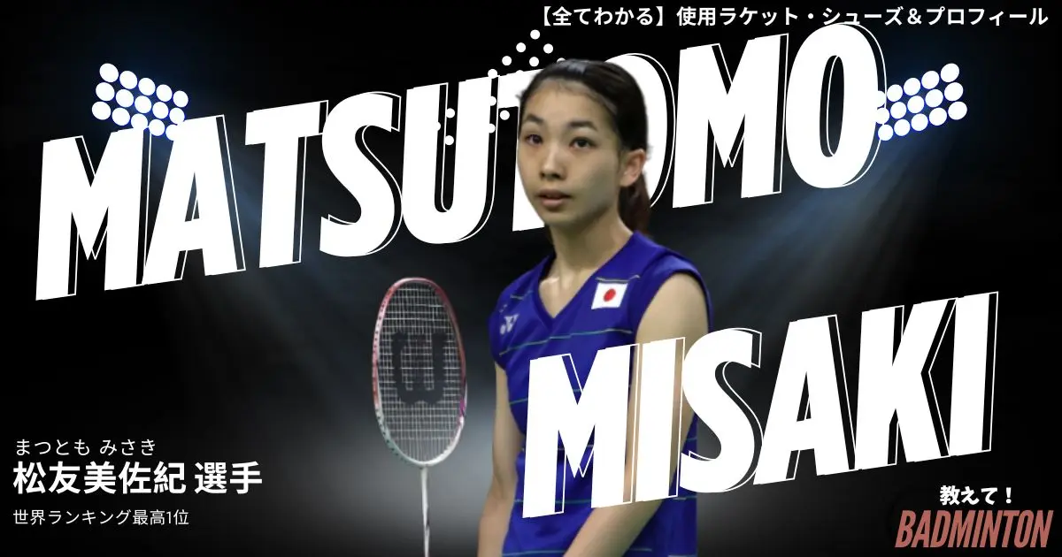 2026年】松友美佐紀のラケット＆シューズのぶっちゃけ評価レビュー