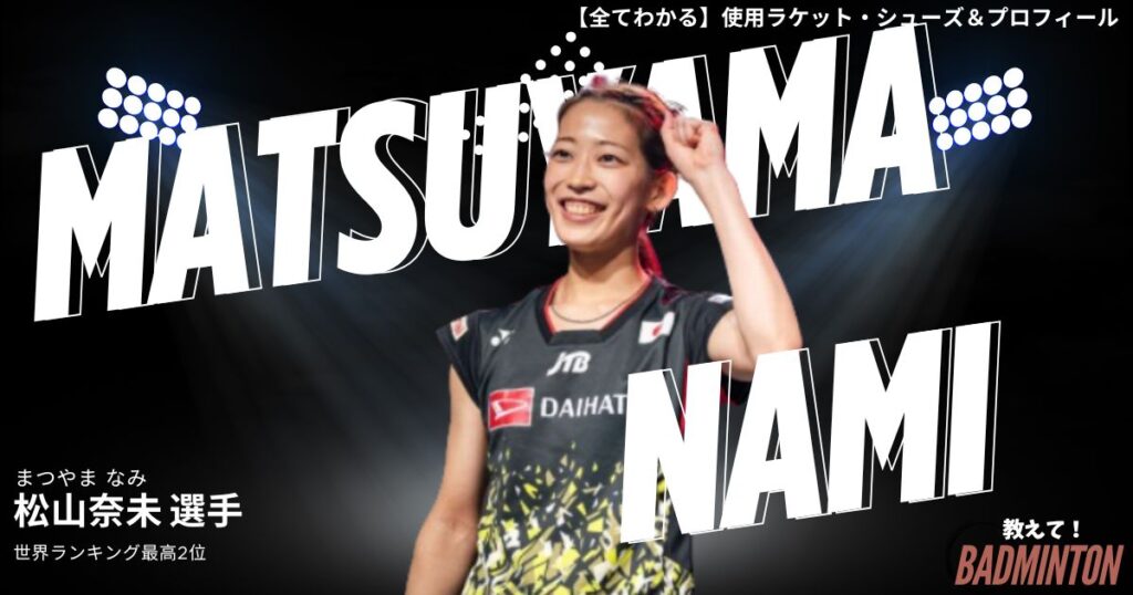【2026年】松山奈未のラケット＆シューズのぶっちゃけ評価レビュー