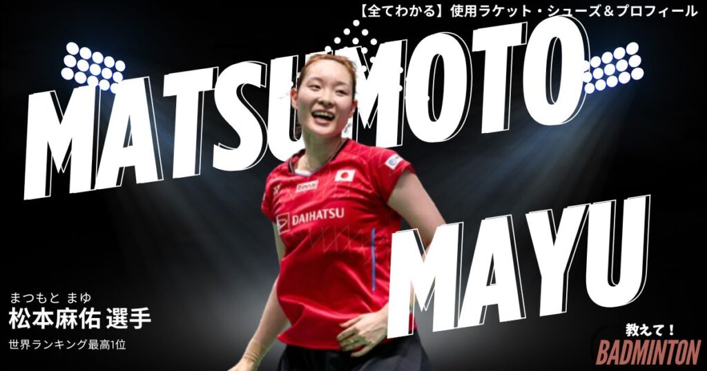 松本麻佑のラケット＆シューズのぶっちゃけ評価レビュー