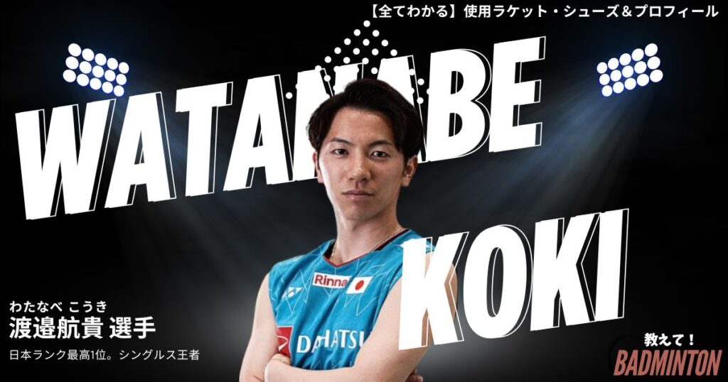 【2026年】渡邉航貴のラケット＆シューズのぶっちゃけ評価レビュー
