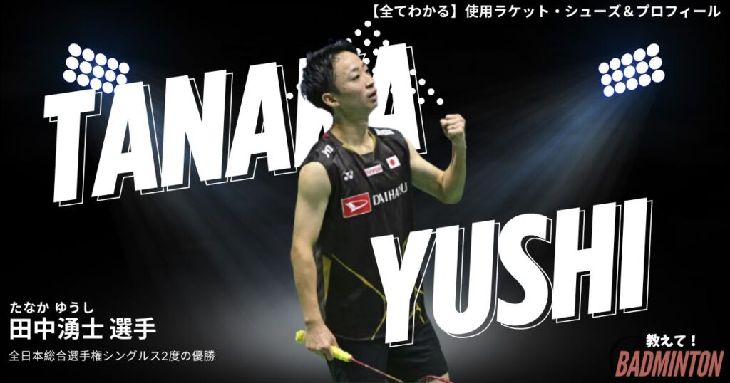 田中湧士のラケット＆シューズのぶっちゃけ評価レビュー