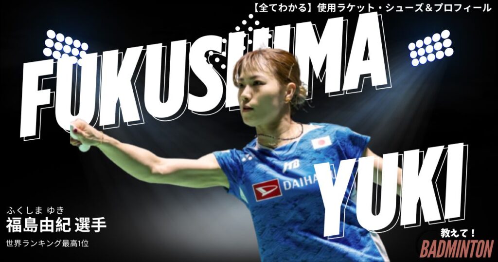 福島由紀のラケット＆シューズのぶっちゃけ評価レビュー
