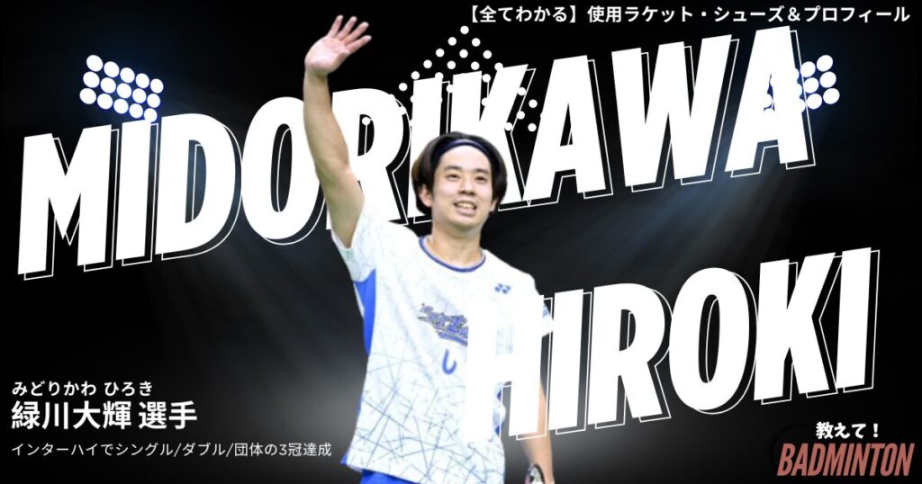 【2026年】緑川大輝のラケット＆シューズのぶっちゃけ評価レビュー
