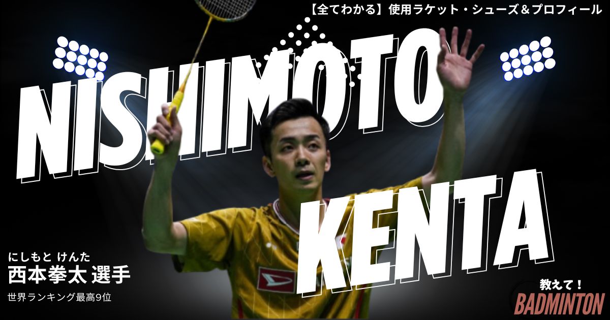 2026年】西本拳太のラケット＆シューズのぶっちゃけ評価レビュー