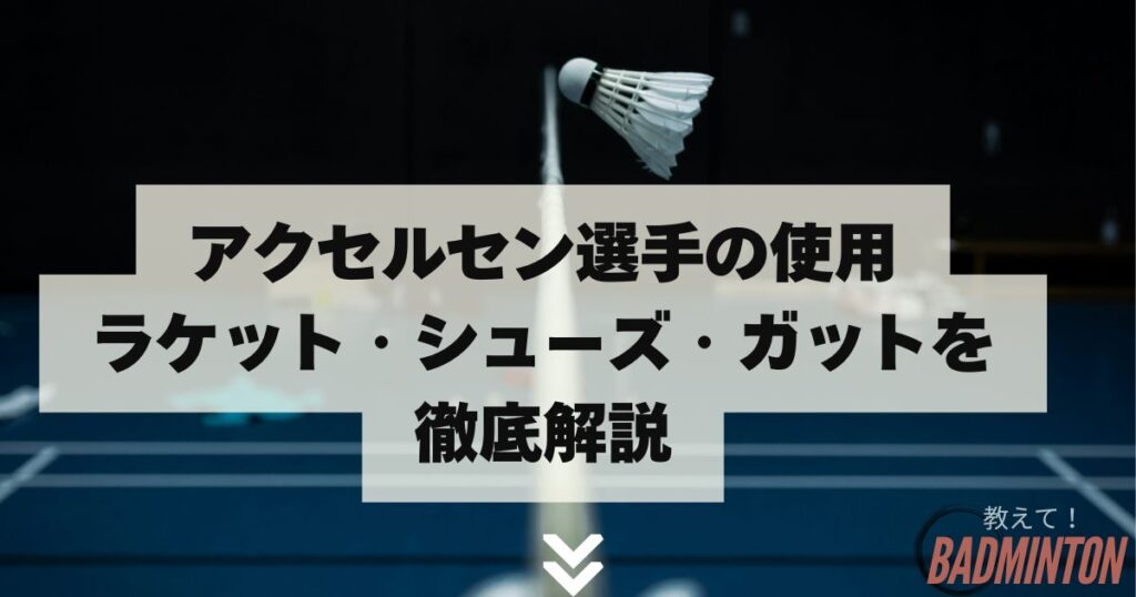 アクセルセン選手の使用ラケット・シューズ・ガットを徹底解説