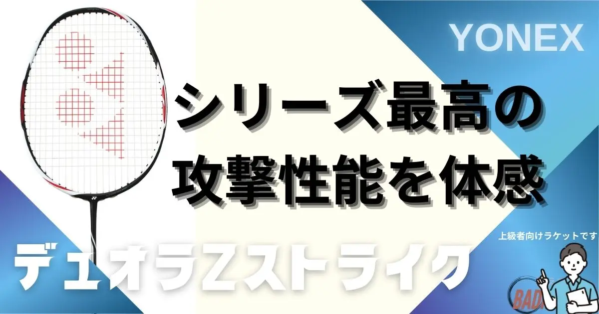 ヨネックス　ヨネックス　デュオラZストライク 2U5　使用少 YONEX ヨネックス バドミントンラケット デュオラ Z-ストライク