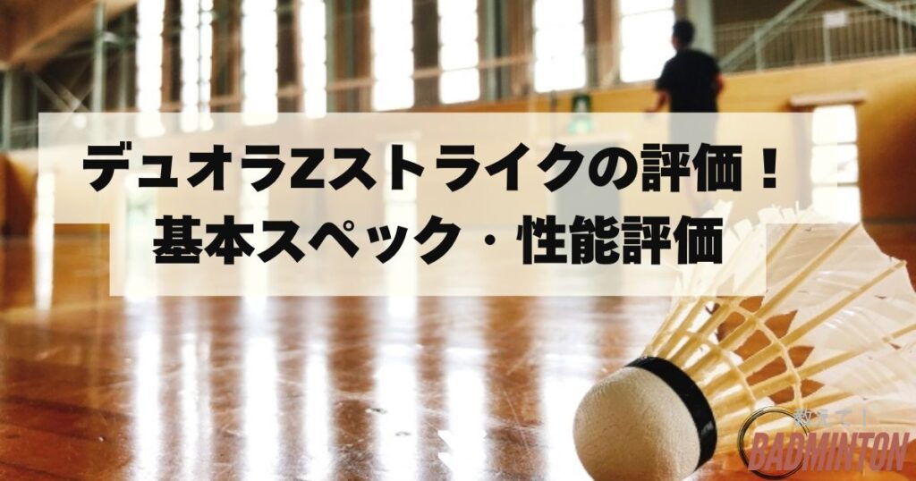デュオラZストライクの評価！基本スペック・性能評価