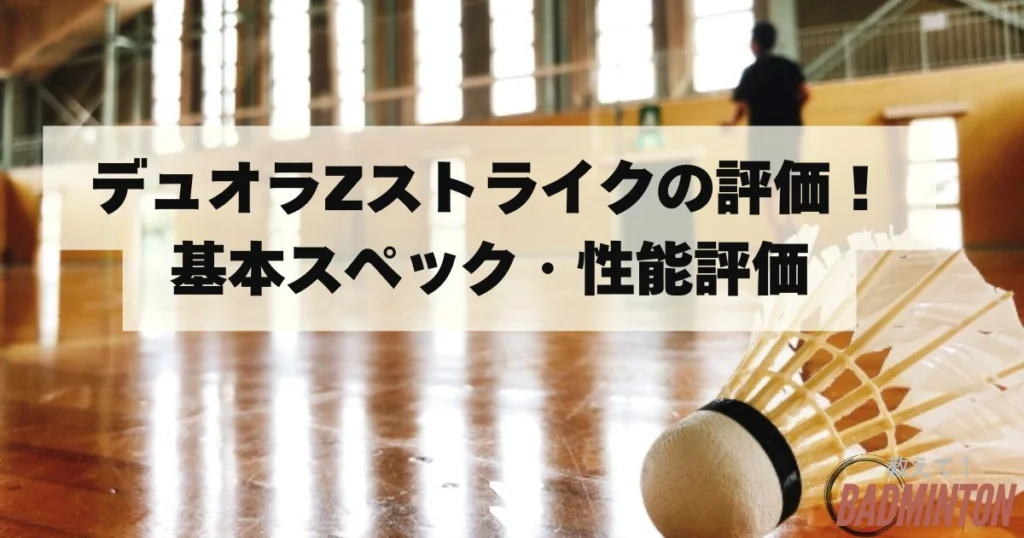 デュオラZストライクの評価レビュー！メリットデメリット＆使用選手の紹介