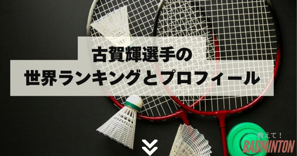 古賀輝選手の世界ランキングとプロフィール