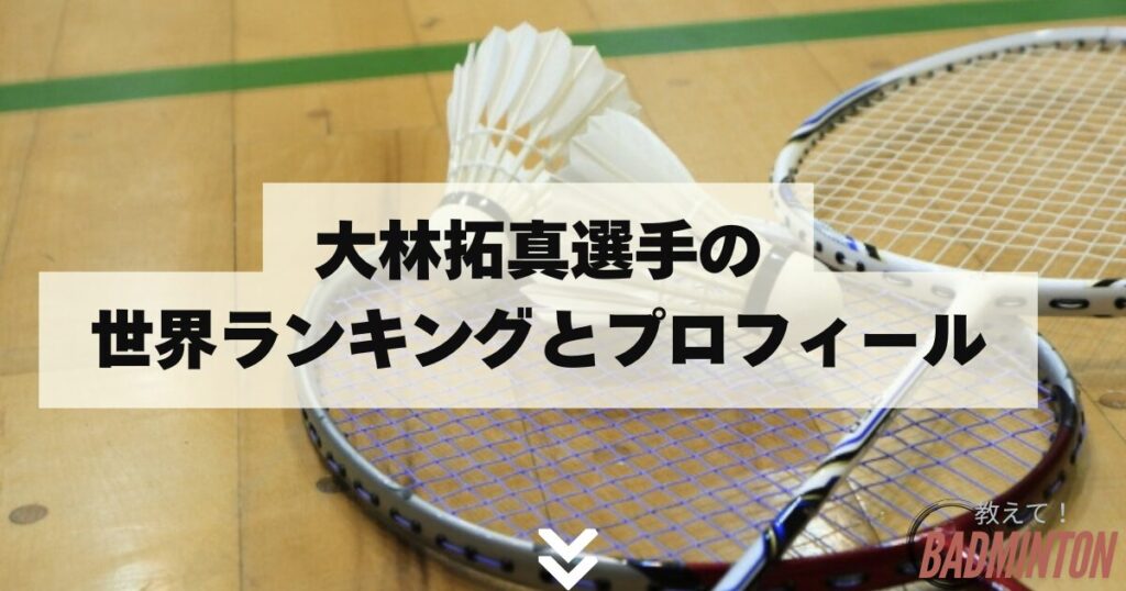大林拓真選手の世界ランキングとプロフィール