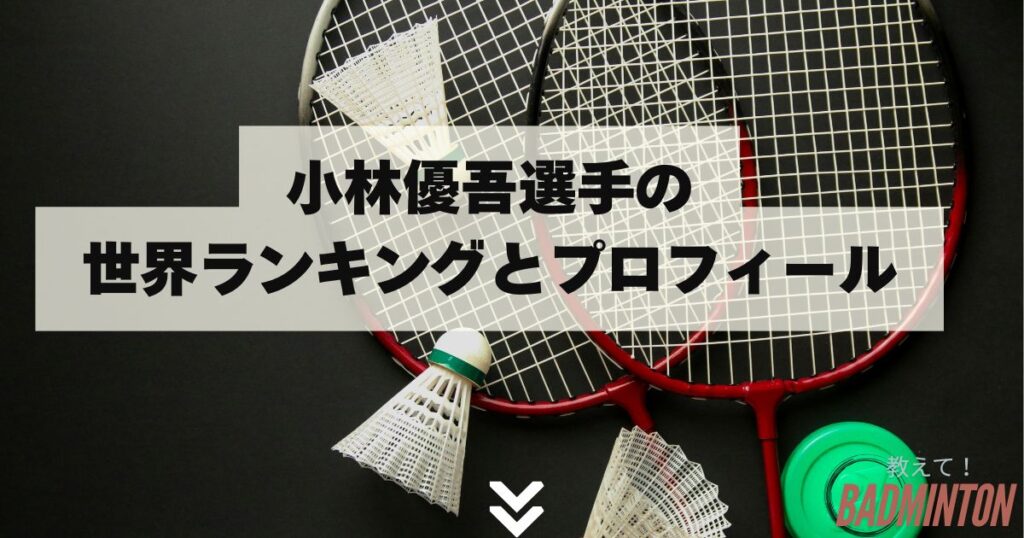 小林優吾選手の世界ランキングとプロフィール