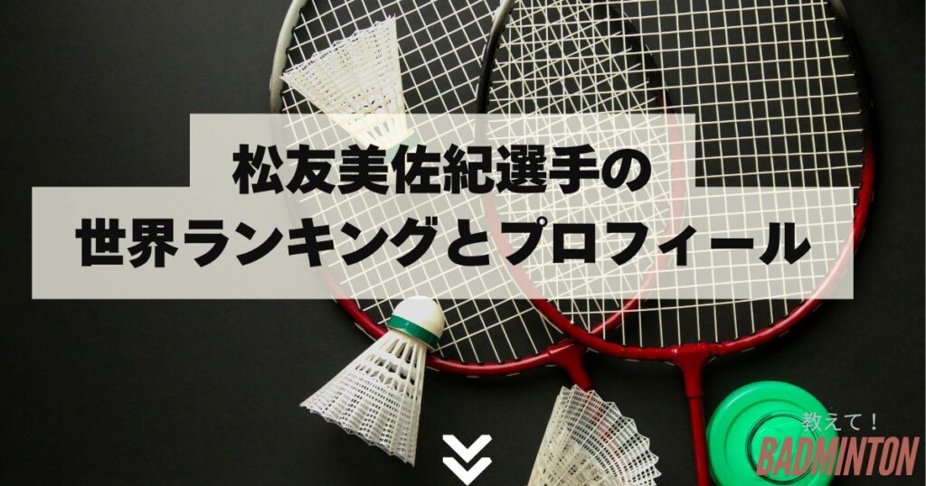 松友美佐紀選手の世界ランキングとプロフィール