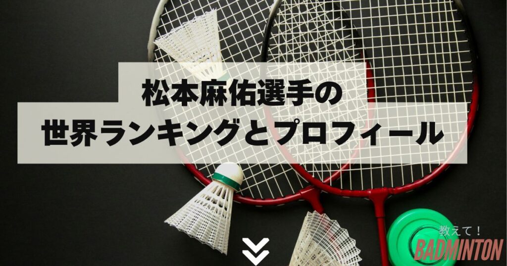 松本麻佑選手の世界ランキングとプロフィール