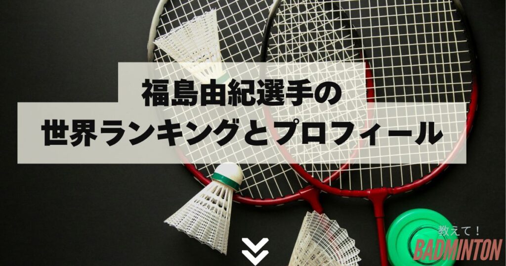 福島由紀選手の世界ランキングとプロフィール