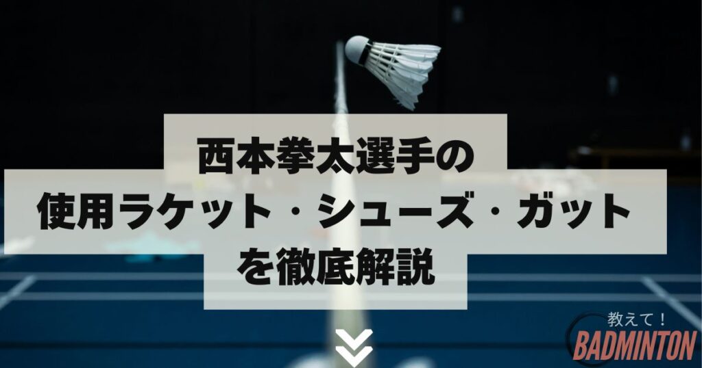 西本拳太選手の使用ラケット・シューズ・ガットを徹底解説