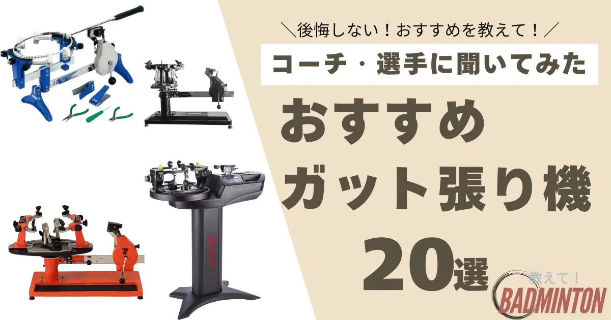 失敗しない！バドミントンガット張り機おすすめ20選！最新人気 