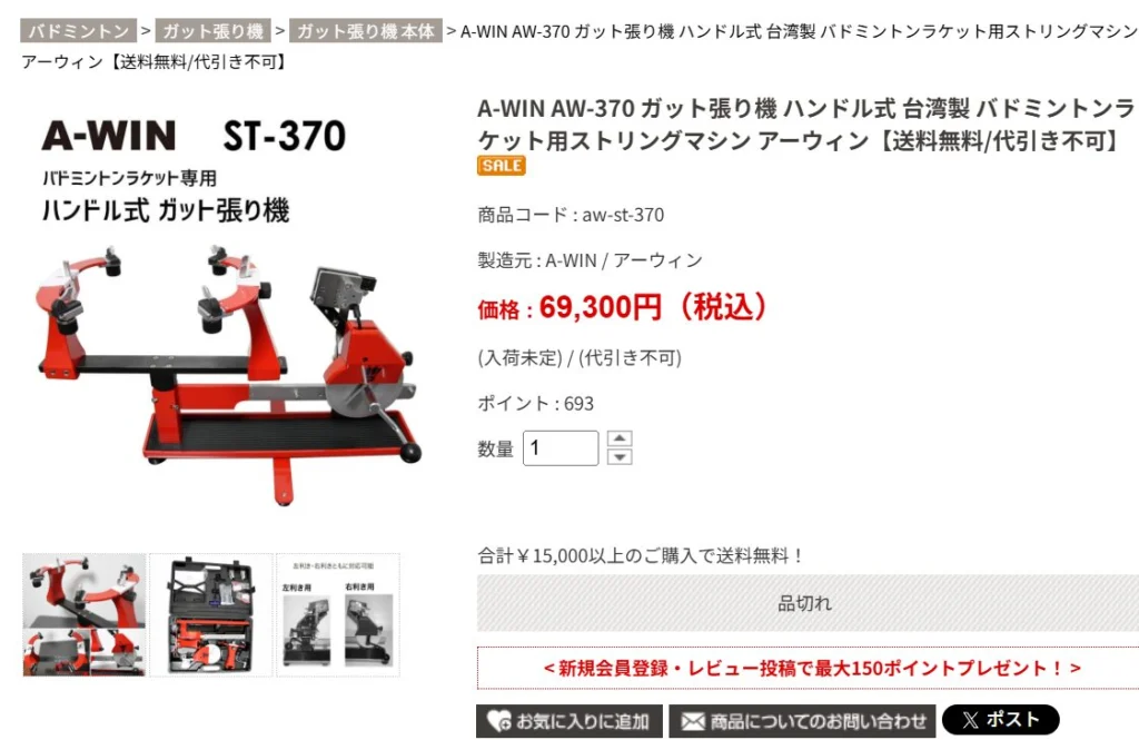 バドミントン ガット張り機 A-WIN AW-370 ガット張り機 A-WIN AW-370