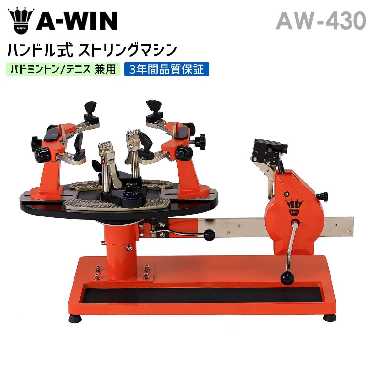 おすすめバドミントンガット張り機ランキング2位:A-Win|AW-430