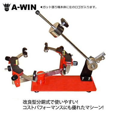 おすすめバドミントンガット張り機ランキング4位:A-Win|AW-M190