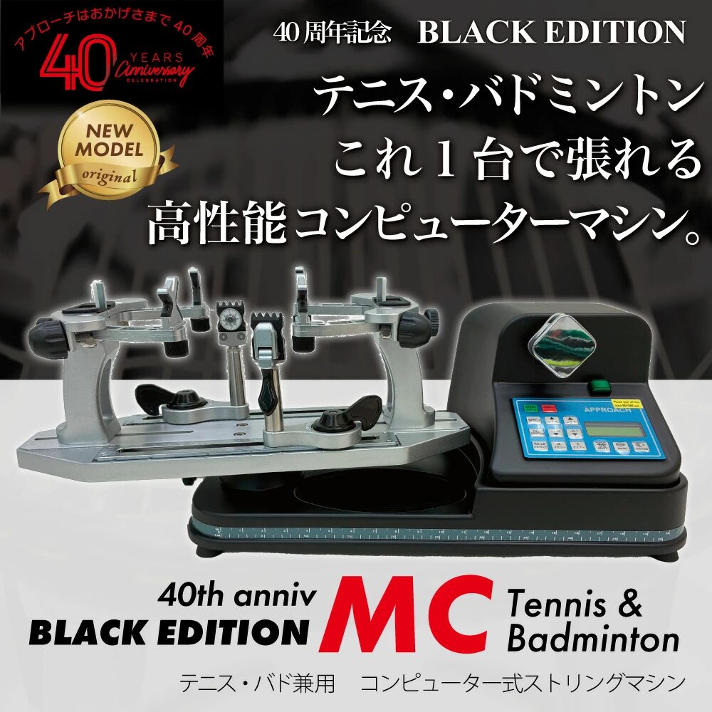 おすすめバドミントンガット張り機ランキング16位. アプローチ|MCモデル 40周年記念モデル限定ブラック