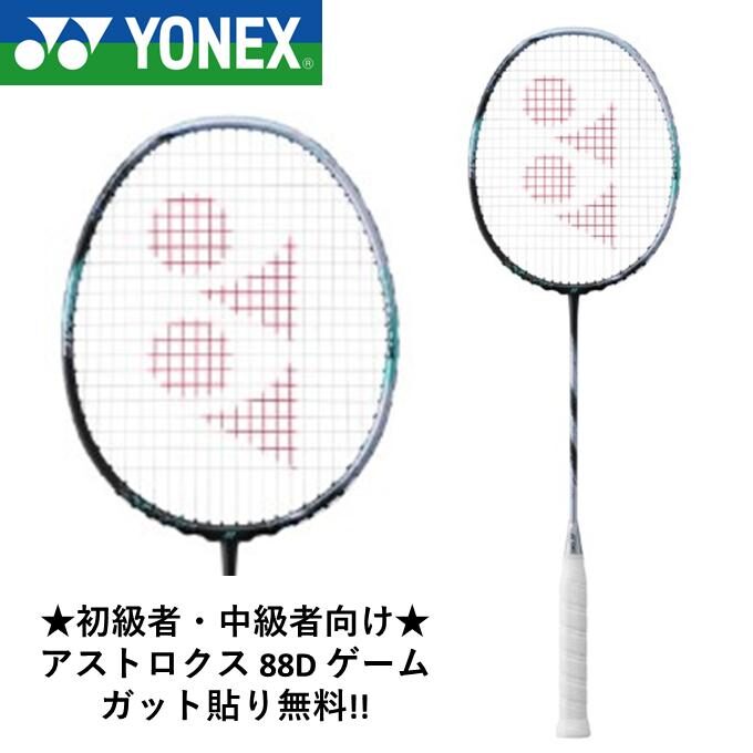 【中学生の中級者・2本目】タイプ別おすすめランキング第3位：Yonex アストロクス 88D GAME（パワー攻撃型）
