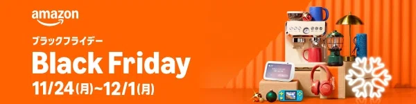 amazonブラックフライデー