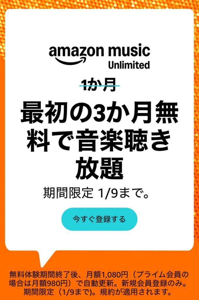Amazon Music Unlimited特別キャンペーン
