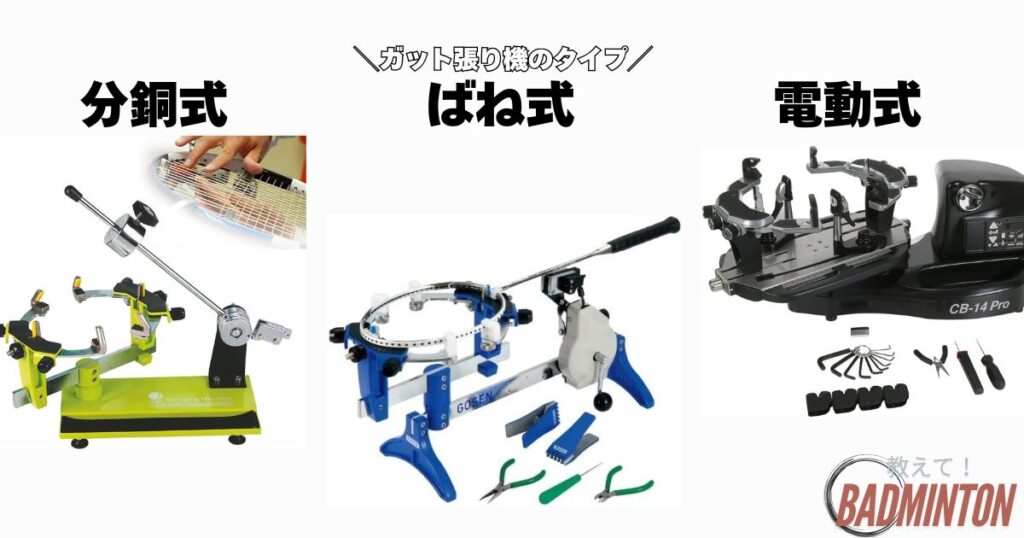 ❶ガット張り機の「タイプ（分銅式/ばね式/電動式）」を選ぼう