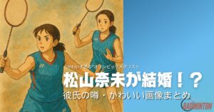 【2025年最新】松山奈未は結婚してる？彼氏・かわいい画像・休養理由まで徹底調査！