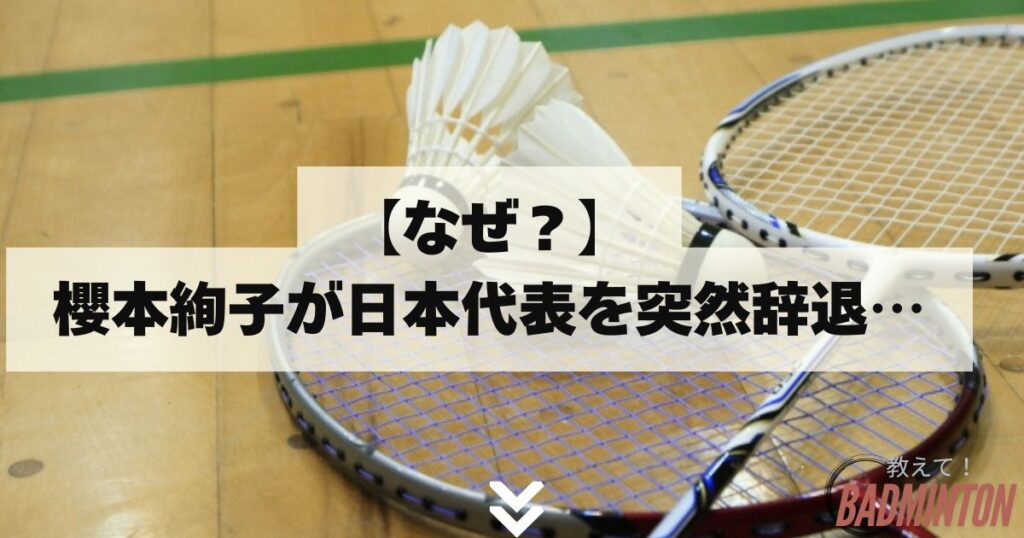 【なぜ？】櫻本絢子が日本代表を突然辞退…その理由にファン騒然！