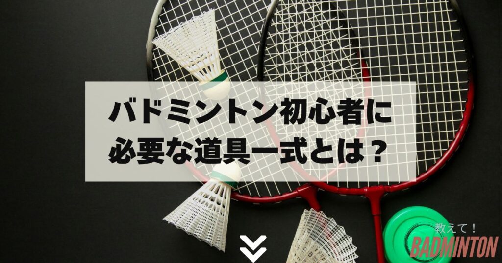 【まずこれ見て！】バドミントン初心者に必要な道具一式とは？
