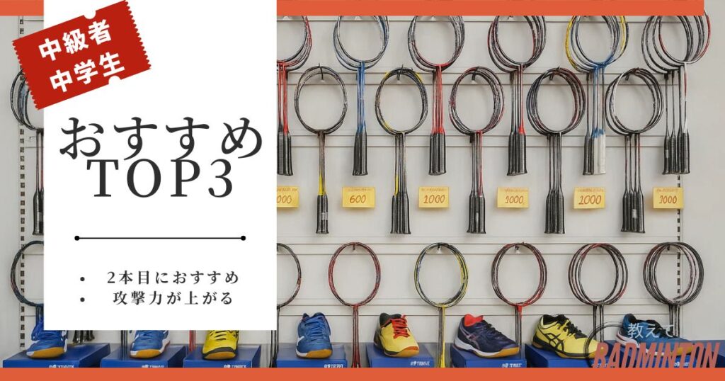 【中学生の中級者・2本目】タイプ別おすすめランキングTOP3
