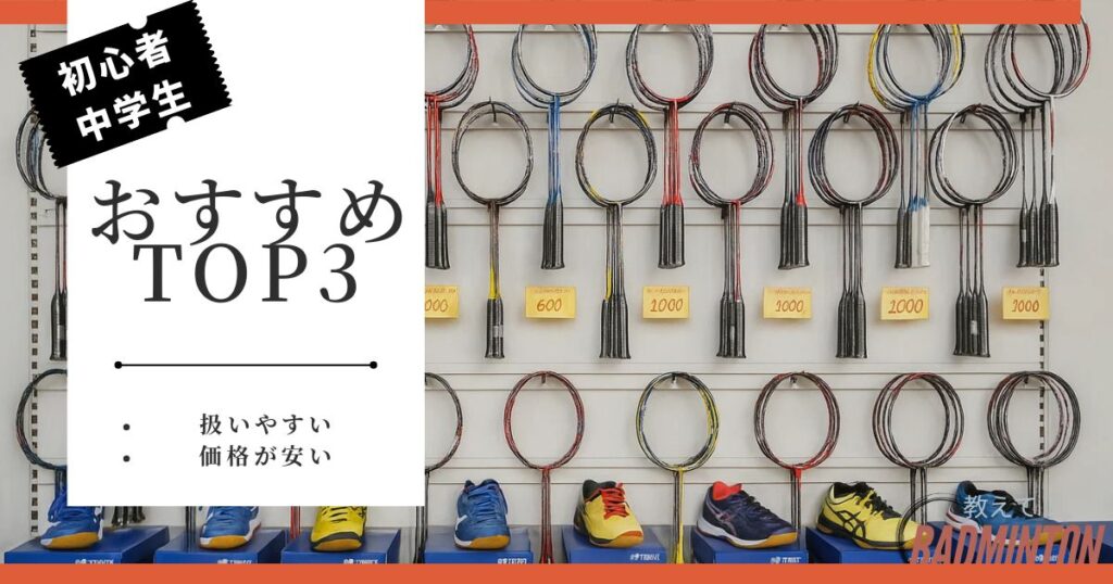 【中学生の初心者】タイプ別おすすめランキングTOP3