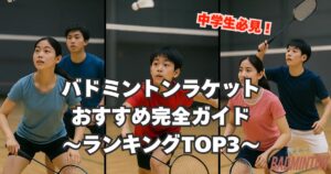 【中学生向け】バドミントンラケットおすすめ完全ガイド｜初心者〜中級者人気ランキング・選び方も徹底解説