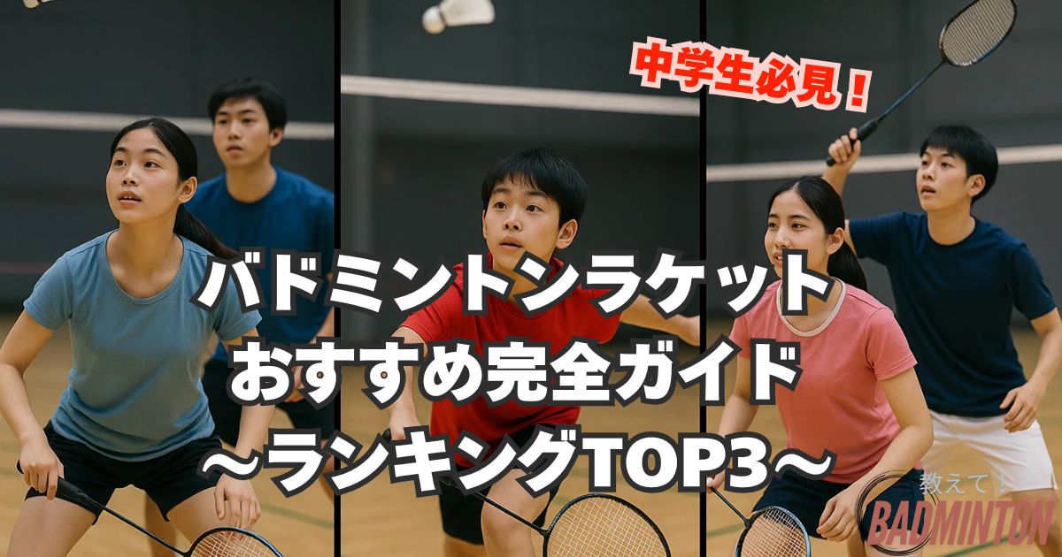 【中学生向け】バドミントンラケットおすすめ完全ガイド｜初心者〜中級者人気ランキング・選び方も徹底解説