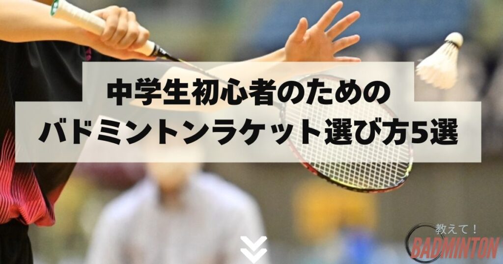 【失敗しない！】中学生初心者のためのバドミントンラケット選び方5選