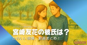 【最新2025】宮崎友花の彼氏は誰？かわいい画像＆プロフィールまとめ