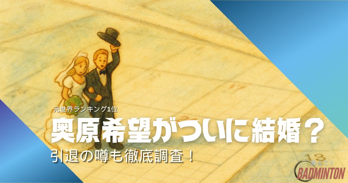 【最新】奥原希望がついに結婚？旦那は？引退の噂と現在を徹底調査