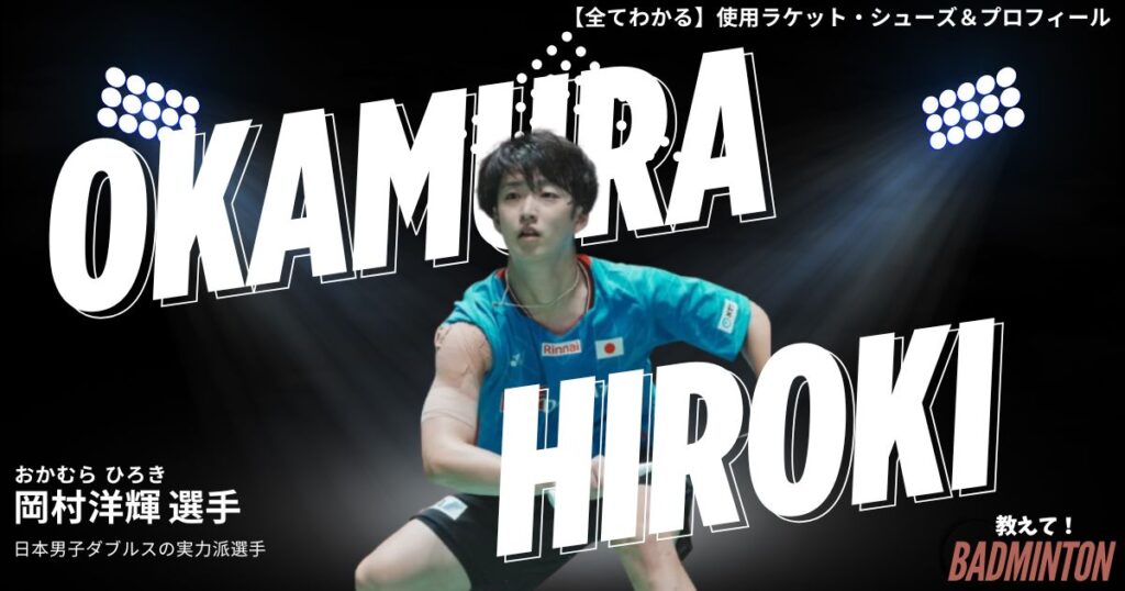 岡村洋輝のラケット＆シューズのぶっちゃけ評価レビュー