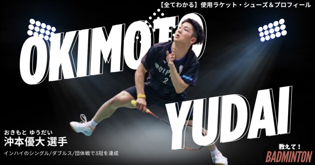 沖本優大のラケット＆シューズのぶっちゃけ評価レビュー