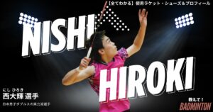 西大輝のラケット＆シューズのぶっちゃけ評価レビュー