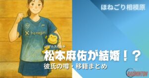 【最新情報】松本麻佑は結婚した？現在の所属チームや引退説の真相も徹底調査！