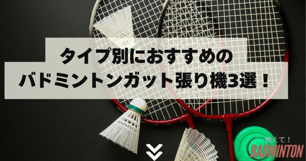 【迷ったらコレ】タイプ別におすすめのバドミントンガット張り機3選！