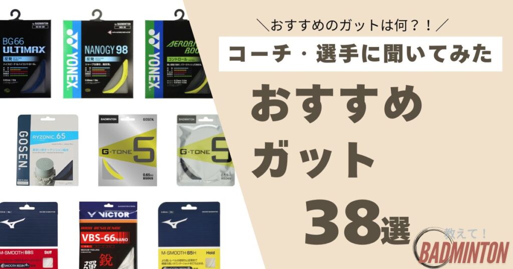 おすすめのバドミントンガット38選！最新人気ランキング